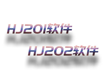 HJ201；HJ202軟件