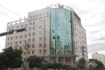 紅河州第二人民醫院 紅河州第二人民醫院
