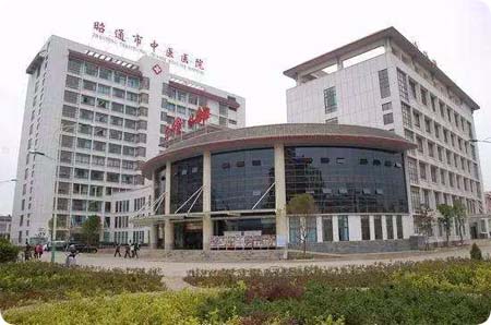 昭通市中醫院 昭通市中醫院