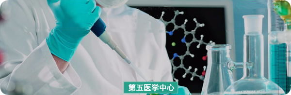 解放軍總醫院第五醫學中心 解放軍總醫院第五醫學中心