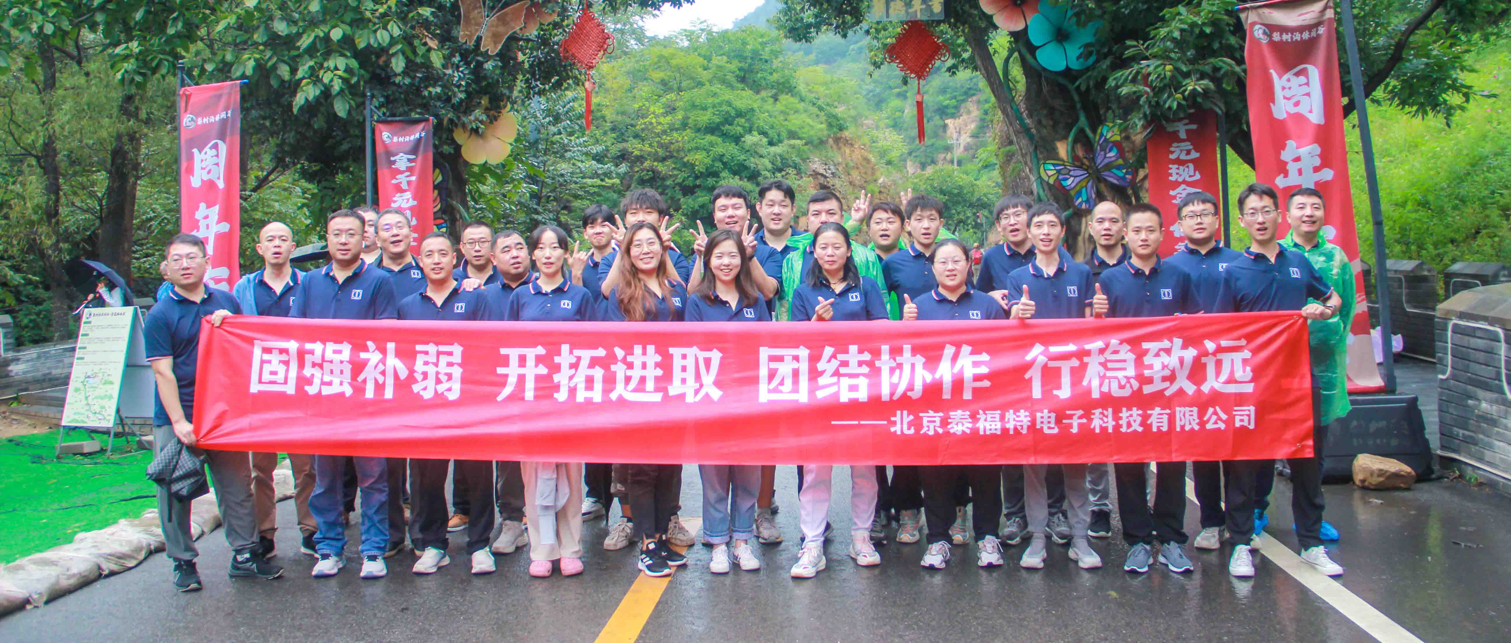 團結協作，行穩致遠！泰福特電子平谷拓展活動完美收官！