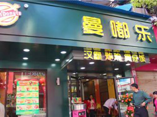 郴州曼嘟樂(lè)西餐廳